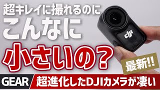 【登山革命】新型DJI OSMO NANOがヤバすぎた！52gで4K撮影できる神カメラ実機テスト▼こんなに小さくてキレイに撮れていいんですか？