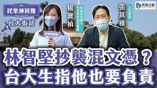 [討論] 民眾黨訪問台大生抄襲事件