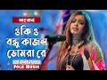 ওকি ও বন্ধু কাজল ভোমরা রে গান গাইলেন অংকন