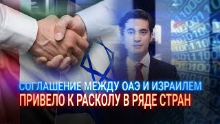 СОГЛАШЕНИЕ МЕЖДУ ОАЭ И ИЗРАИЛЕМ ПРИВЕЛО К РАСКОЛУ В РЯДЕ СТРАН