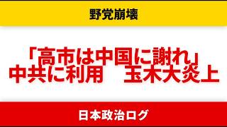 【野党崩壊】中国大使館に謝罪要求の玉木が中共メディアに利用されて大炎上...石破の「あいつはキレる」発言で国益も崩壊【やなチャン】
