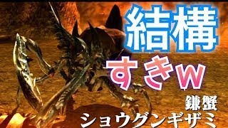 #20【MHXX/HD】ショウグンギザミ好きな人いる？ワールドに来て欲しいなぁ！【ダブルクロス】