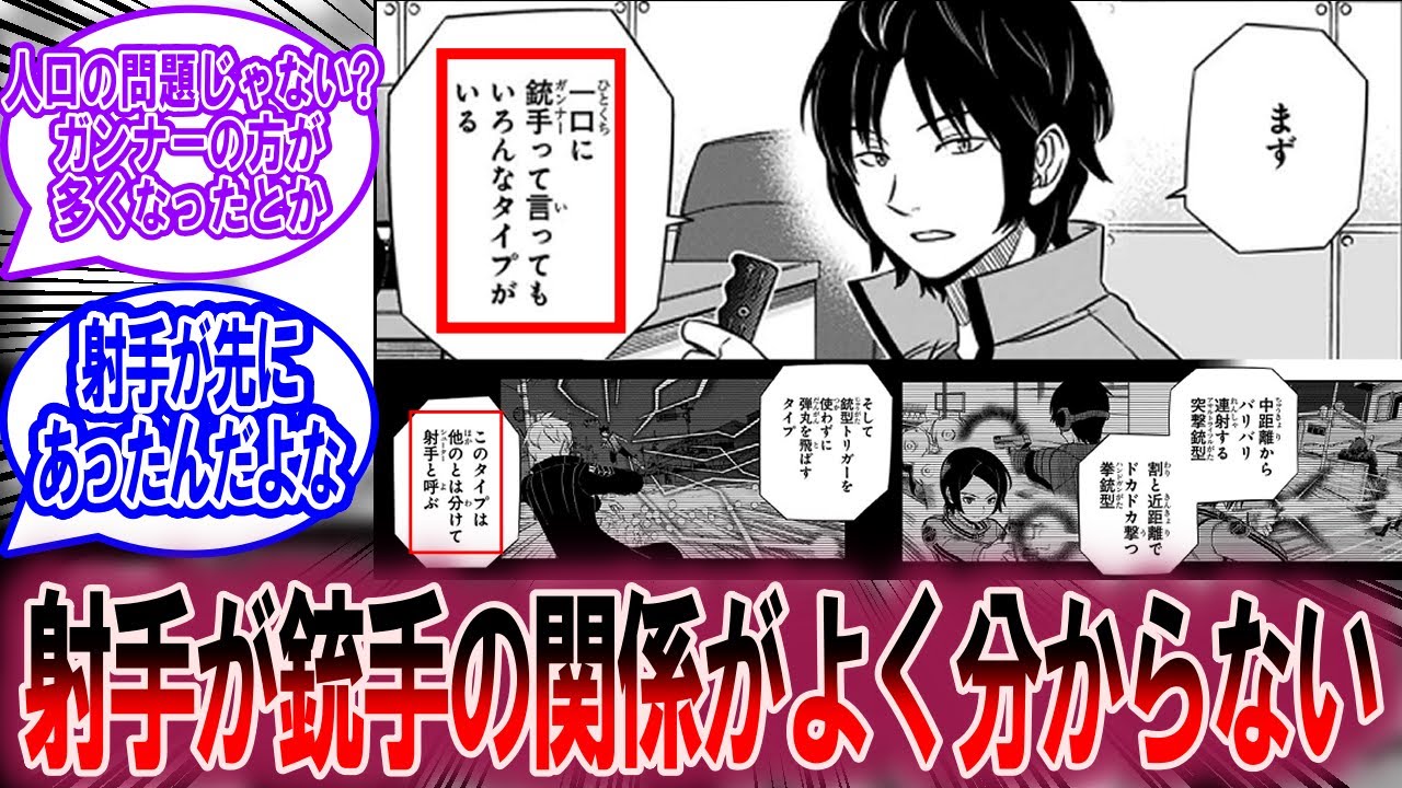 射手が銃手の関係がよく分からないに対する読者の反応集【ワールドトリガー 反応集】