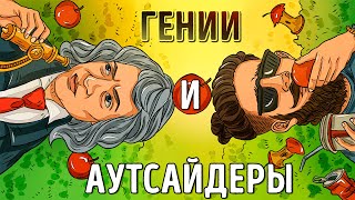 Пересказ и идея книги: Гении и аутсайдеры