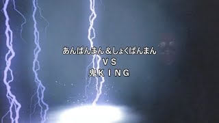 対決！！あんぱんまん＆しょくぱんまんＶＳ鬼ＫＩＮＧ