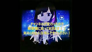 チャンネル変わりました！！よろしくね！