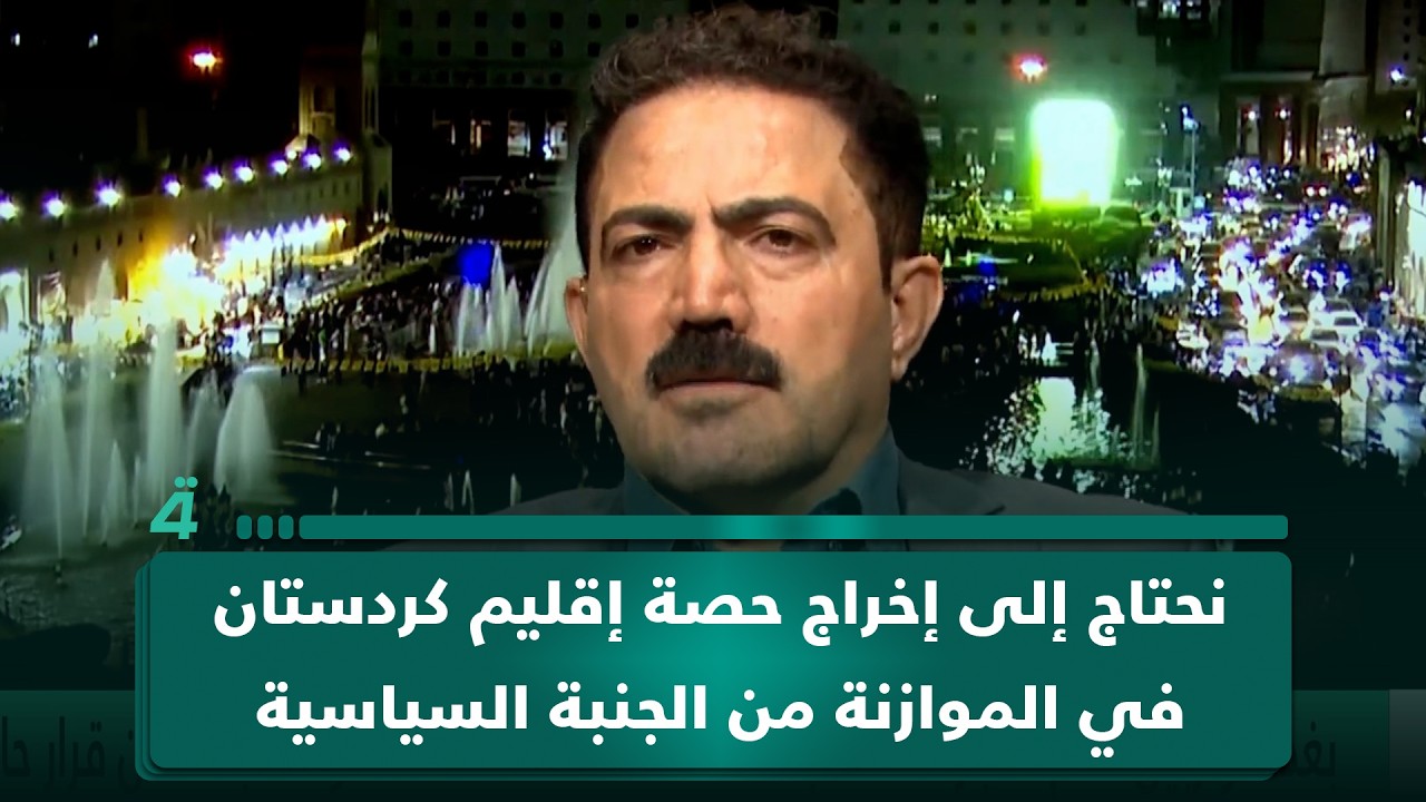 فيديو | عضو الحزب الديمقراطي وفا محمد كريم: نحتاج إلى إخراج حصة إقليم كردستان في الموازنة