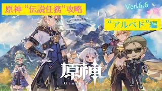 【原神】伝説任務攻略 #12「アルベド」編