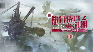 【Frostpunk 2】呪われた街に終止符打ってくる | 続・駆け抜けて氷河期【ゆっくり実況】Ep18