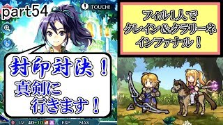 [FEH] 妹が2人!? クレイン＆クラリーネ インファナル攻略！ ～フィルのストレス解消記～ part54【ユー】
