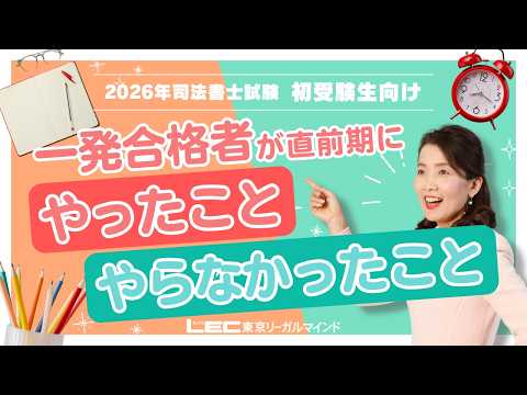 2026年司法書士試験 一発合格者が直前期にやったこと・やらなかったこと