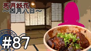 【死月妖花～四月八日～】彼女たちの幸せな結末を見届けるために読み進めるフリーホラーノベル #87【#ヲルネ堂 のゲーム記録】