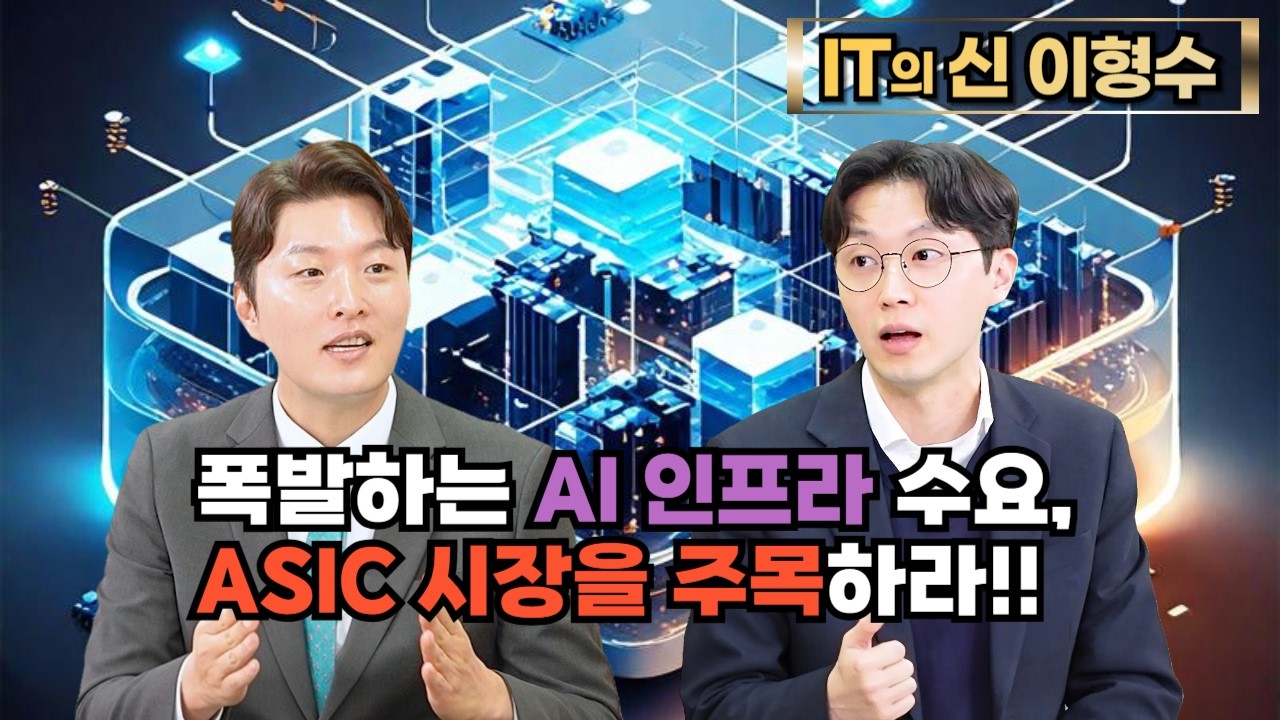 [특집] 폭발하는 AI 인프라 수요, ASIC 시장을 주목하라!!