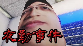 先輩の顔が平面すぎて怖い　夜勤事件 part 1