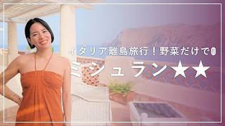 野菜だけで二つ星。イタリアの島にある、世界一贅沢なプラントベース