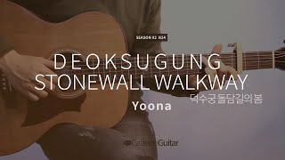 Deoksugung Stonewall Walkway - Yoona (feat.10cm) | 기타연주, Guitar Cover, Lesson, Chords