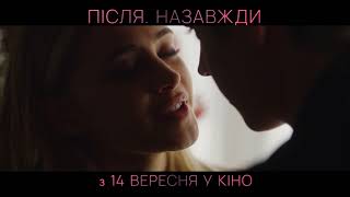 ПІСЛЯ. Назавжди | Тизер #3 | З 14 вересня у кіно