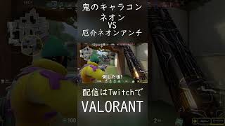 - 鬼のキャラコンネオンvs厄介ネオンアンチ#shorts