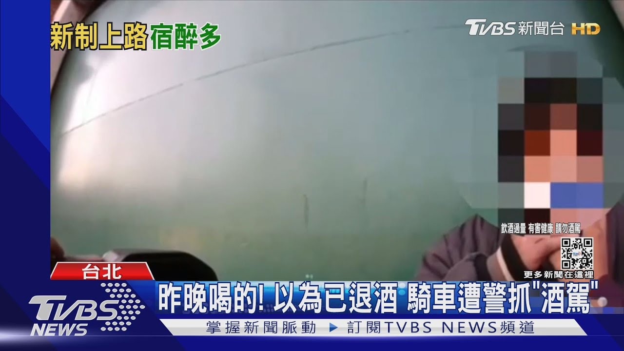 酒駕新制!北市警抓118件違規 宿醉增加