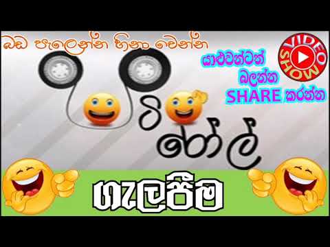Hiru FM Pati Roll - ගැලපීම