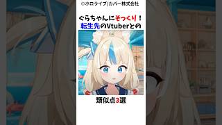 ぐらちゃんにそっくり！転生先Vtuberとの類似点3選#ホロライブ #がうるぐら #sabasameko