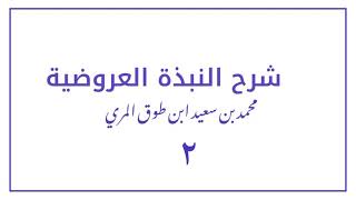 (٢) شرح النبذة العروضية [المقدمة الثانية في التقطيع والتفعيلات ] image