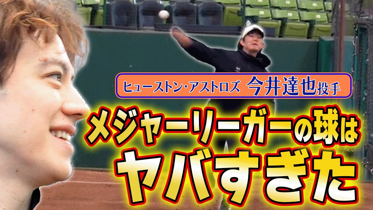 メジャーリーガー今井投手に遭遇しました