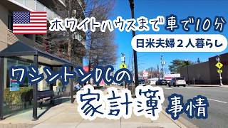 【家計簿】アメリカ ワシントンDCで2人暮らし。家賃以外で月75万円消える。ホワイトハウス近郊のリアル