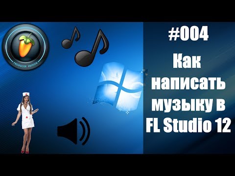 Как написать свою музыку -  FL Studio 12