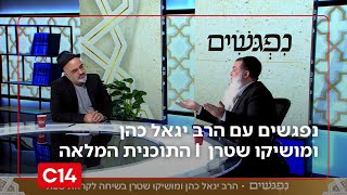 נפגשים עם הרב יגאל כהן ומושיקו שטרן | 30.1.2026 | התוכנית המלאה (חדשות ערוץ 14) - התמונה מוצגת ישירות מתוך אתר האינטרנט יוטיוב. זכויות היוצרים בתמונה שייכות ליוצרה. קישור קרדיט למקור התוכן נמצא בתוך דף הסרטון