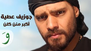 Joseph Attieh - Akbar Menon Kelloun (Official clip) / جوزيف عطيه - أكبر منن كلن
