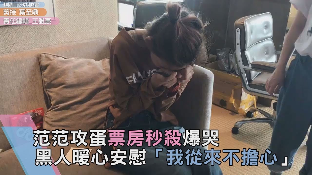 范范攻蛋票房開紅盤爆哭 黑人暖心安慰「我從來不擔心」