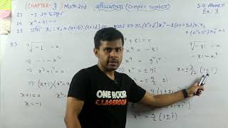 Math 2nd  জটিল সংখ্যা /Complex Number   Exercise Math Part -14
