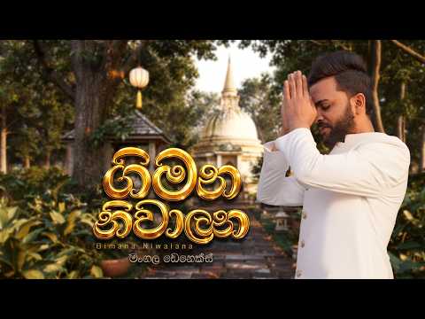 Gimana Niwalana video thumbnail