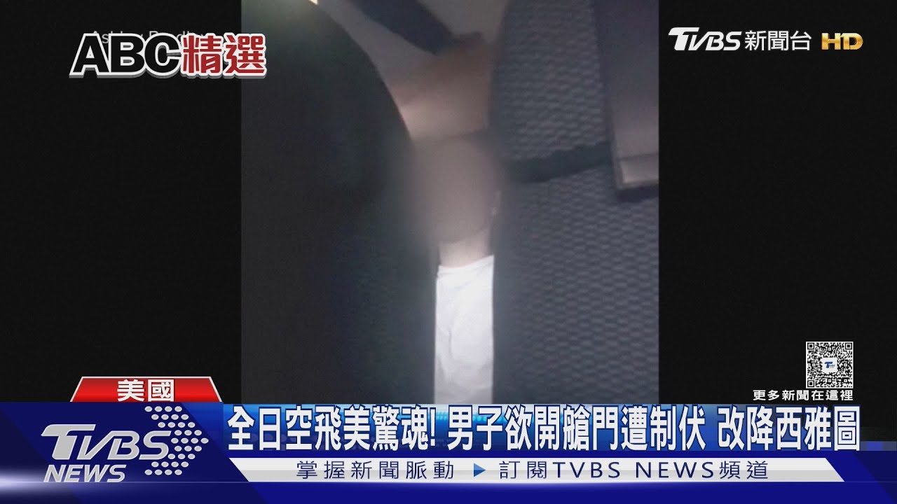全日空飛美驚魂! 男子欲開艙門遭制伏 改降西雅圖