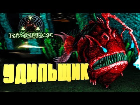 КАК ПРИРУЧИТЬ УДИЛЬЩИКА 150 LVL , ПОДВОДНЫЙ МИР ARK: RAGNAROK - Reerz Games Server