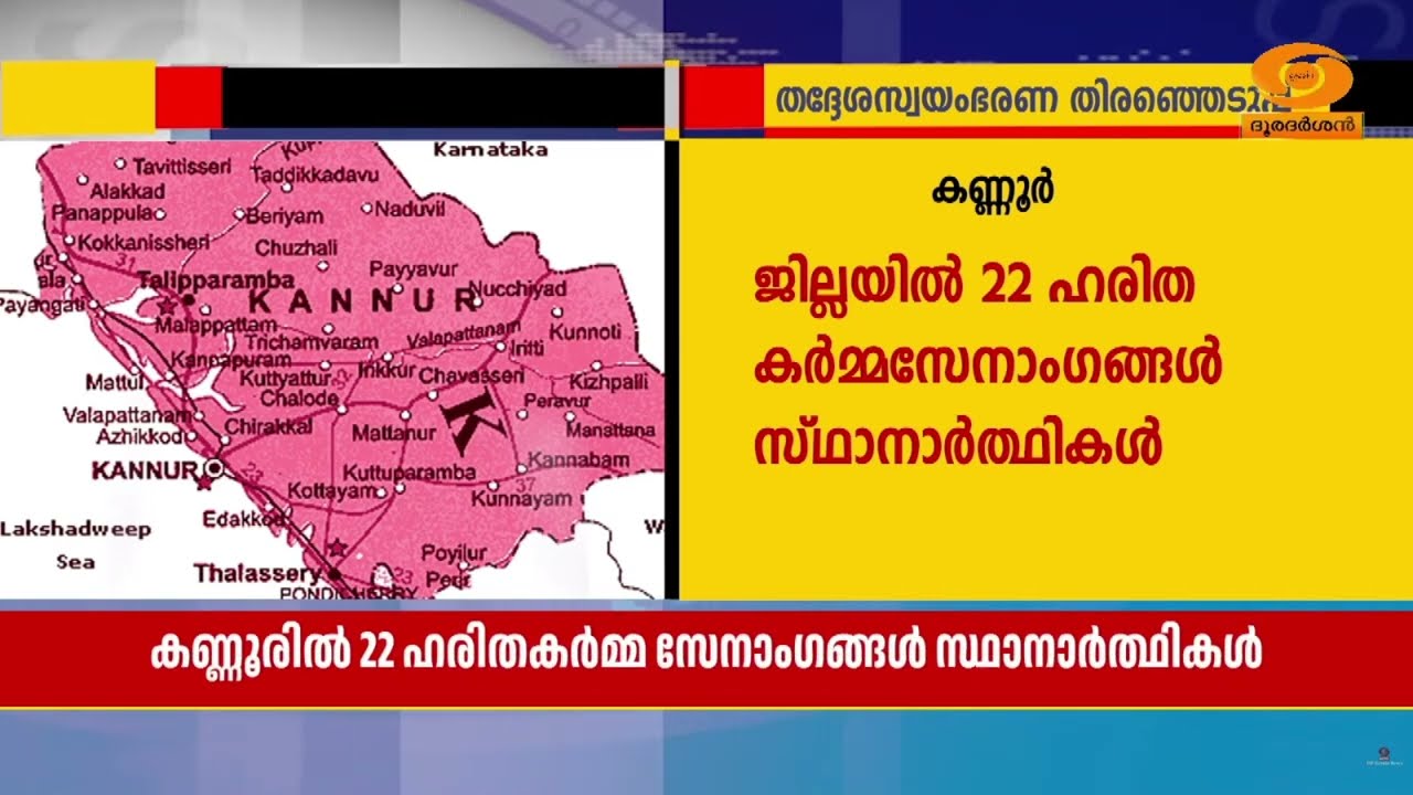 തെരഞ്ഞെടുപ്പിൽ കണ്ണൂർ ജില്ലയിൽ 22 ഹരിത കർമ്മസേനാംഗങ?