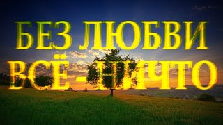 Очень мудро и проникновенно о любви