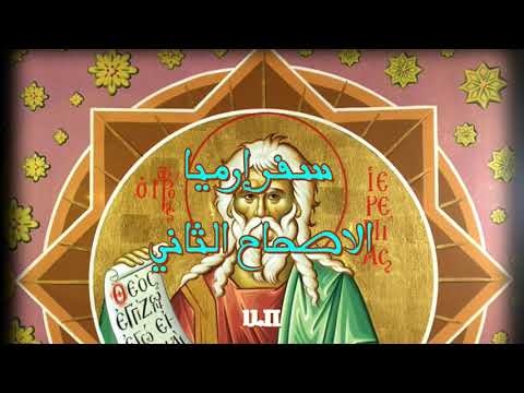 إرميا 2