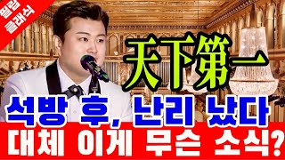 Download lagu 김호중 진짜 실화야? 충격 천하제일 석방 후 난리 났다 김호중 세계 무대서 거장의 반열 잠시 후 '발칵 mp3