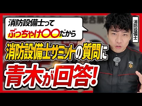 総合工学科 【🗳️10の質問】事前アンケートに㈱防災屋の青木がガチ回答【消防設備士サミット2025 第５セッション】
