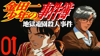 【2019.12.18】 金田一少年の事件簿2 地獄遊園殺人事件 part.01