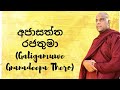 අජාසත්ත රජතුමා Galigamuwe Gnanadeepa Thero