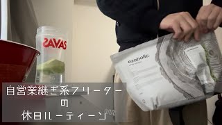 自営業継ぎ系フリーターの休日ルーティーン