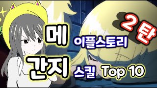 메이플스토리 간지스킬 TOP 10 2탄!~