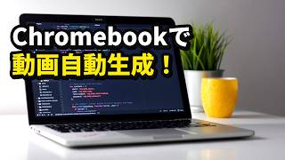 【実験】ChromebookでAntigravityは動く？屋外の音声データだけでAI動画を全自動生成してみた！