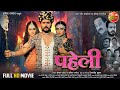Paheli पहेली Yashkumar Shivika Deewan Sonalika Prasad Bhojpuri Movie 2024