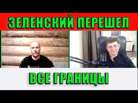 Зеленский перешел все границы
