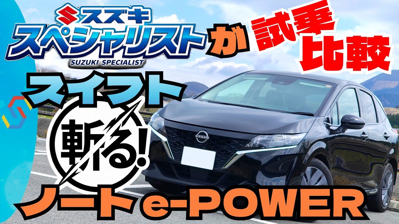 日産ノートe-POWERとスズキスイフトを【試乗比較】楽しさの差や実燃費レポートなど