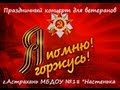 Праздничный концерт для ветеранов "Я помню... Я горжусь!" (МБДОУ №18 г.Астрахани ...